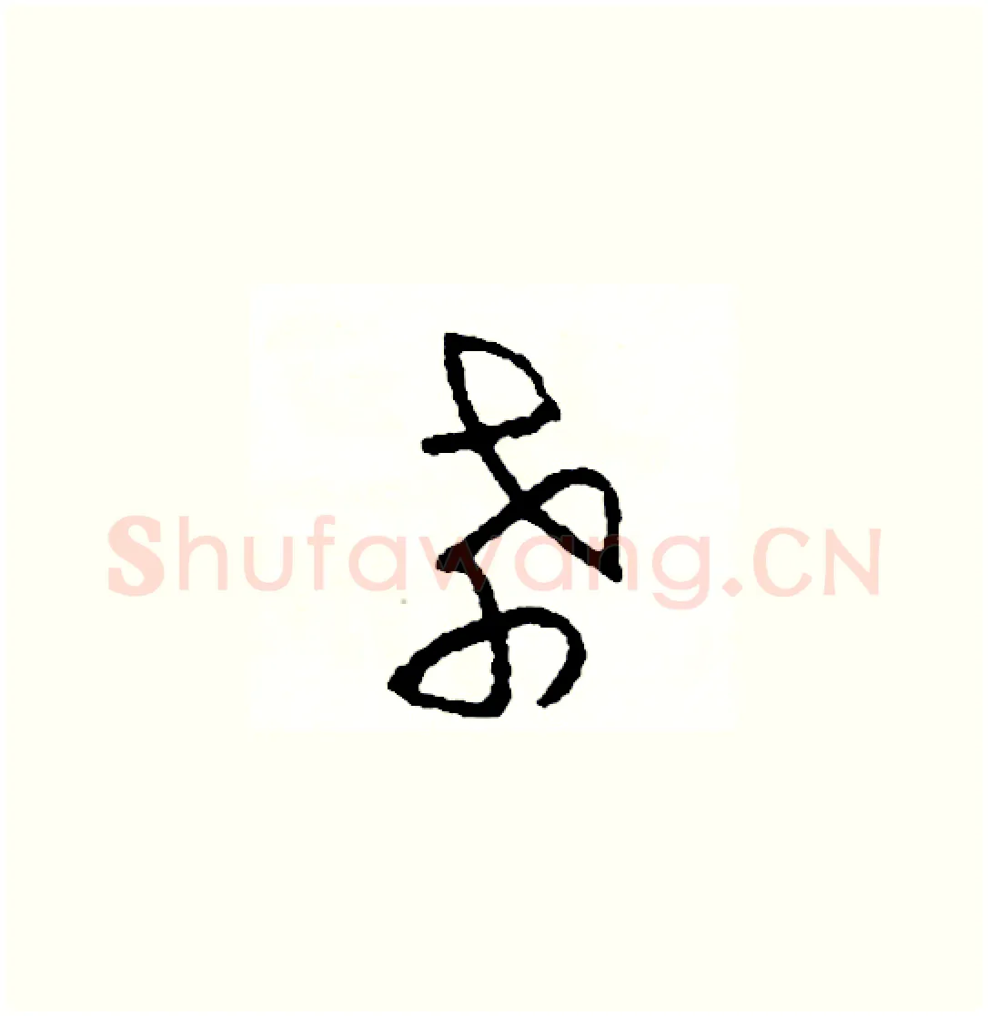 孝硬笔草书写法,摘自司惠国硬笔书法字帖