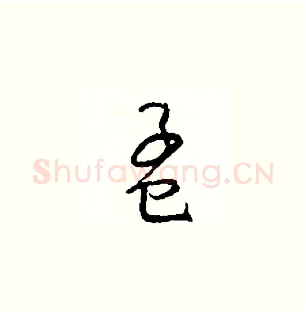 孟硬笔草书写法,摘自司惠国硬笔书法字帖