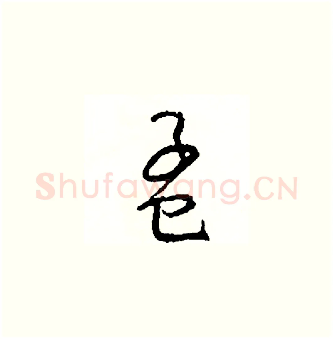 孟硬笔草书写法,摘自司惠国硬笔书法字帖