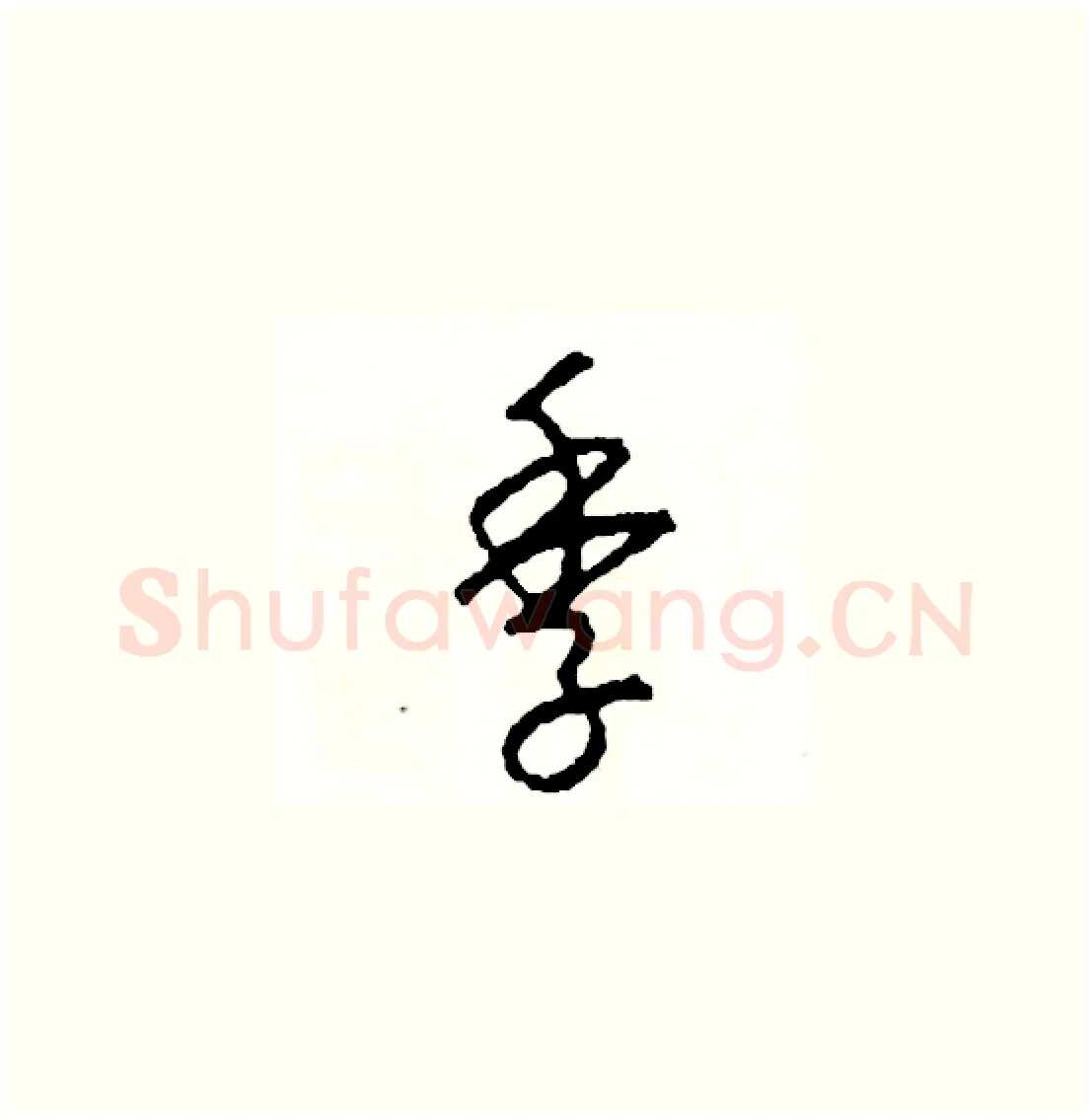 季硬笔草书写法,摘自司惠国硬笔书法字帖