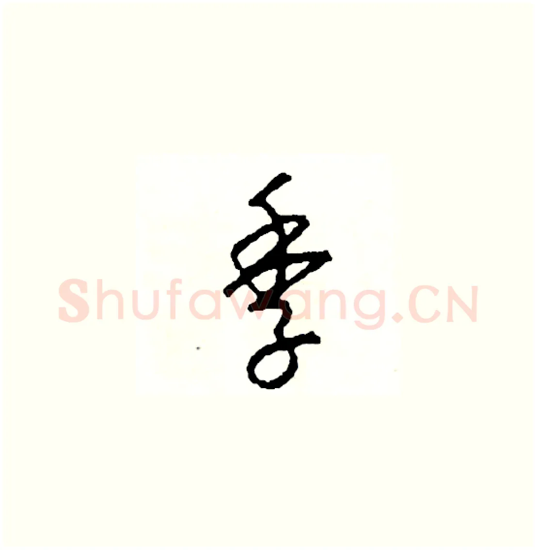 季硬笔草书写法,摘自司惠国硬笔书法字帖