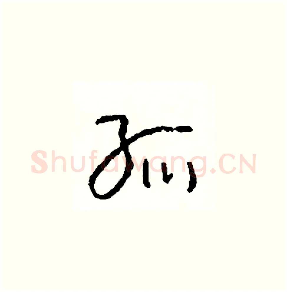 孤硬笔草书写法,摘自司惠国硬笔书法字帖
