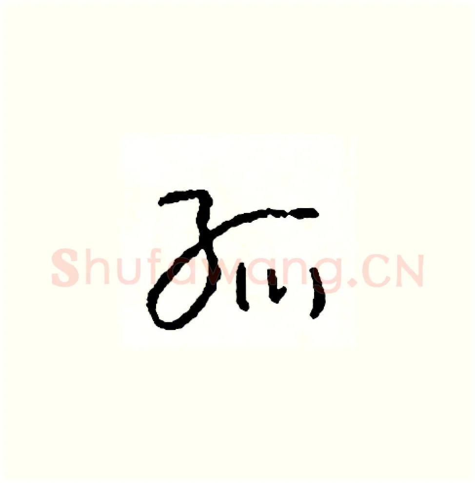 孤硬笔草书写法,摘自司惠国硬笔书法字帖