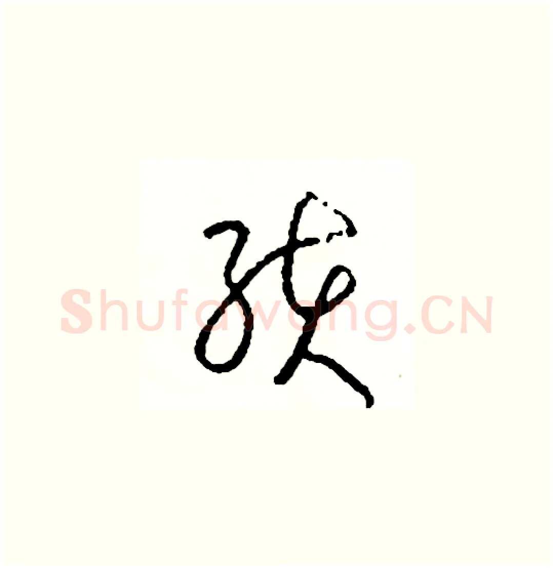 孩硬笔草书写法,摘自司惠国硬笔书法字帖