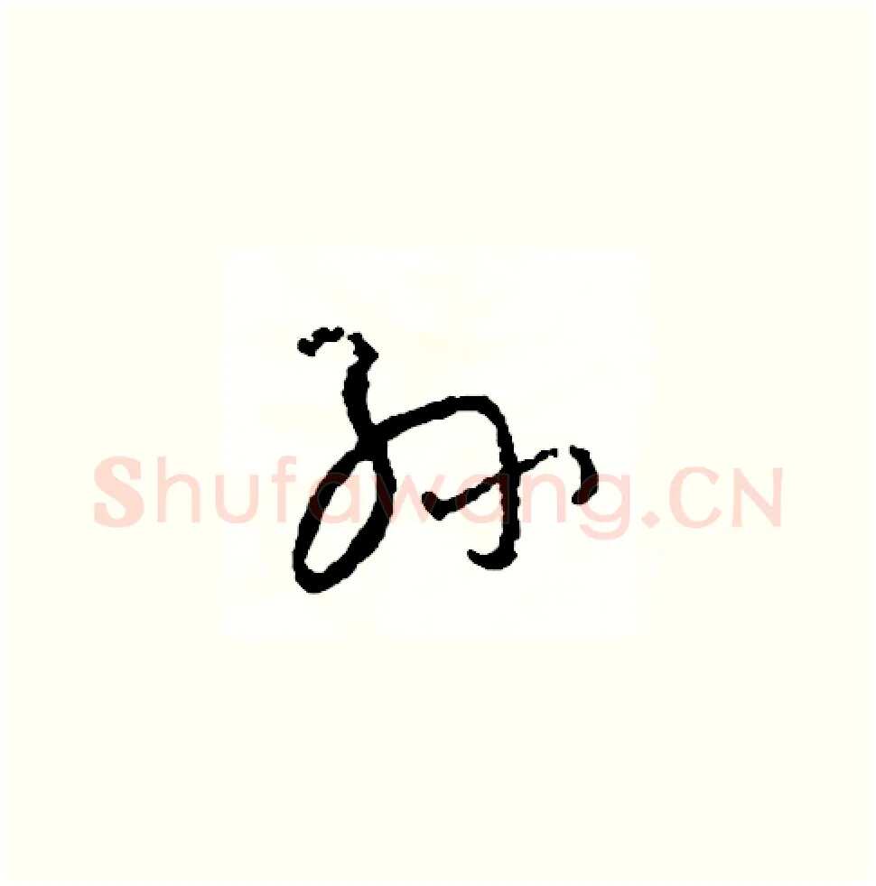 孫硬笔草书写法,摘自司惠国硬笔书法字帖