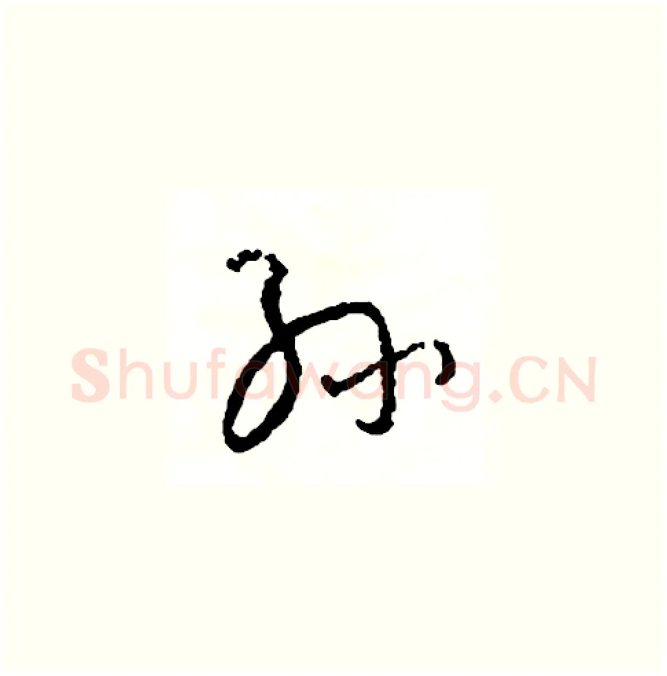 孫硬笔草书写法,摘自司惠国硬笔书法字帖