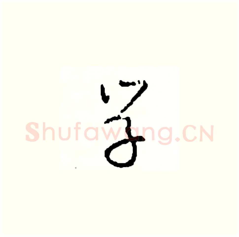 學硬笔草书写法,摘自司惠国硬笔书法字帖