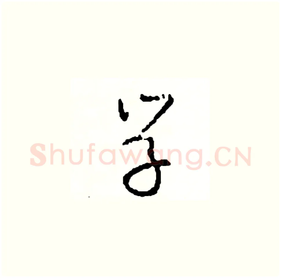 學硬笔草书写法,摘自司惠国硬笔书法字帖