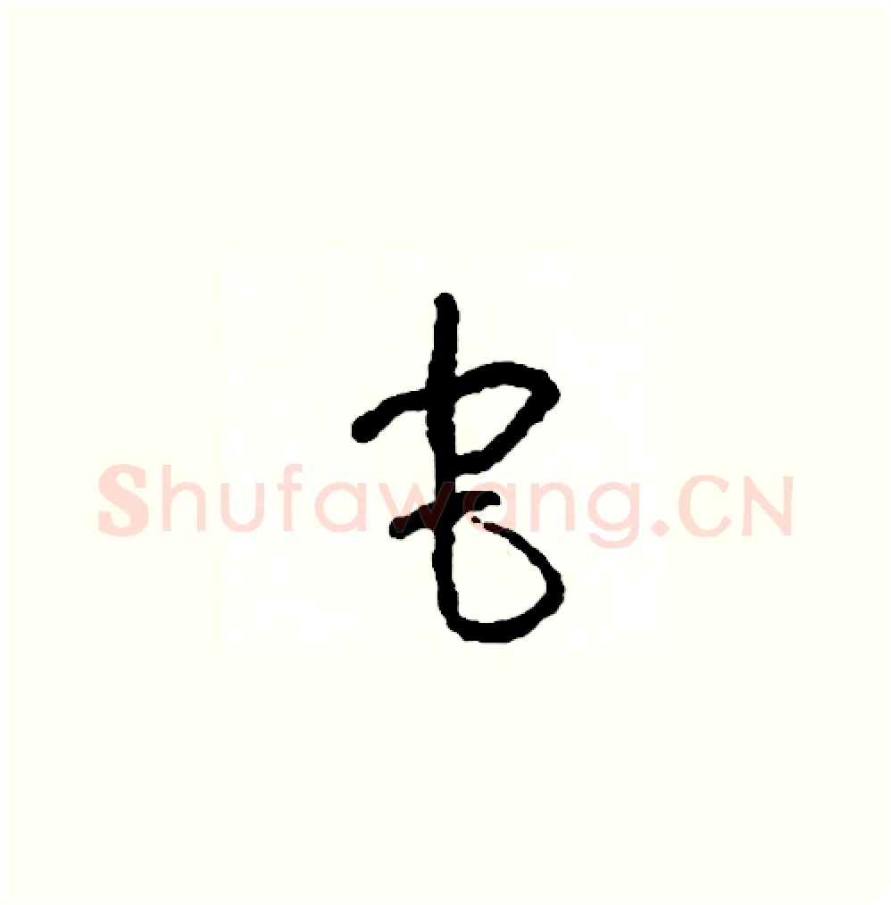 它硬笔草书写法,摘自司惠国硬笔书法字帖