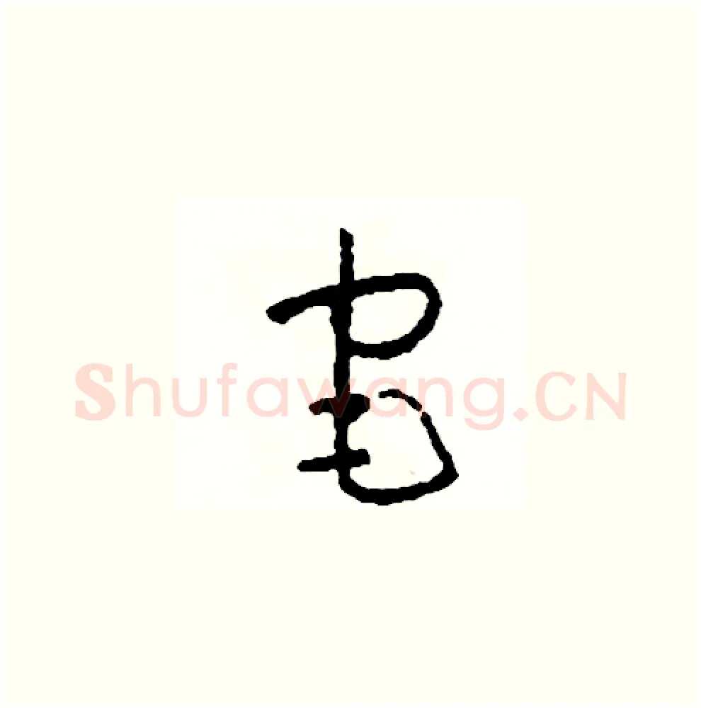 宅硬笔草书写法,摘自司惠国硬笔书法字帖