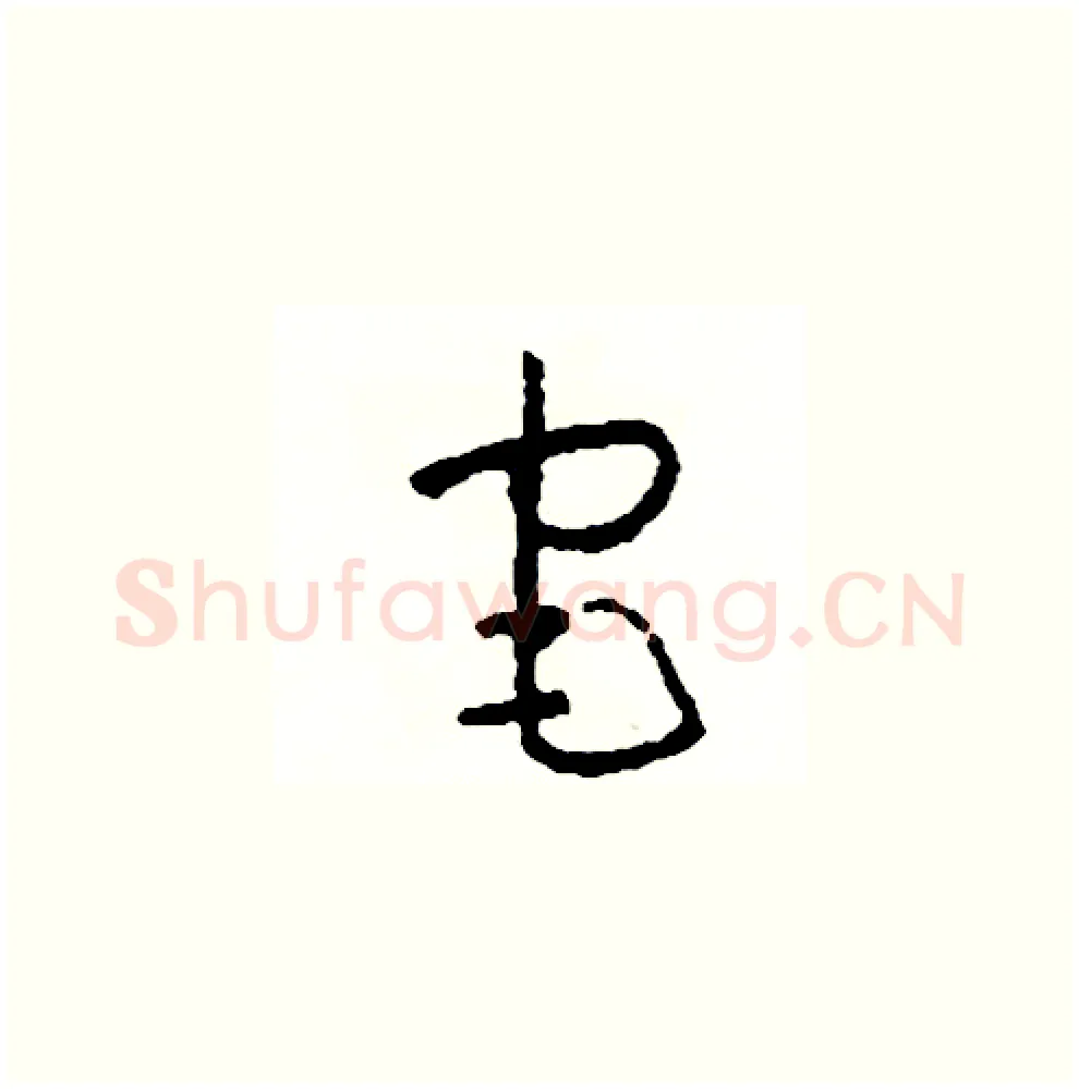 宅硬笔草书写法,摘自司惠国硬笔书法字帖