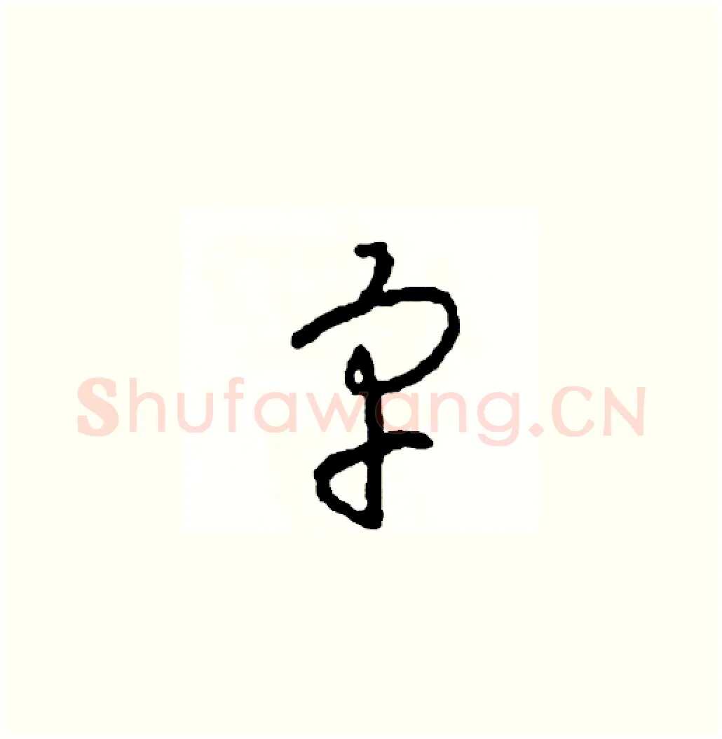 宇硬笔草书写法,摘自司惠国硬笔书法字帖