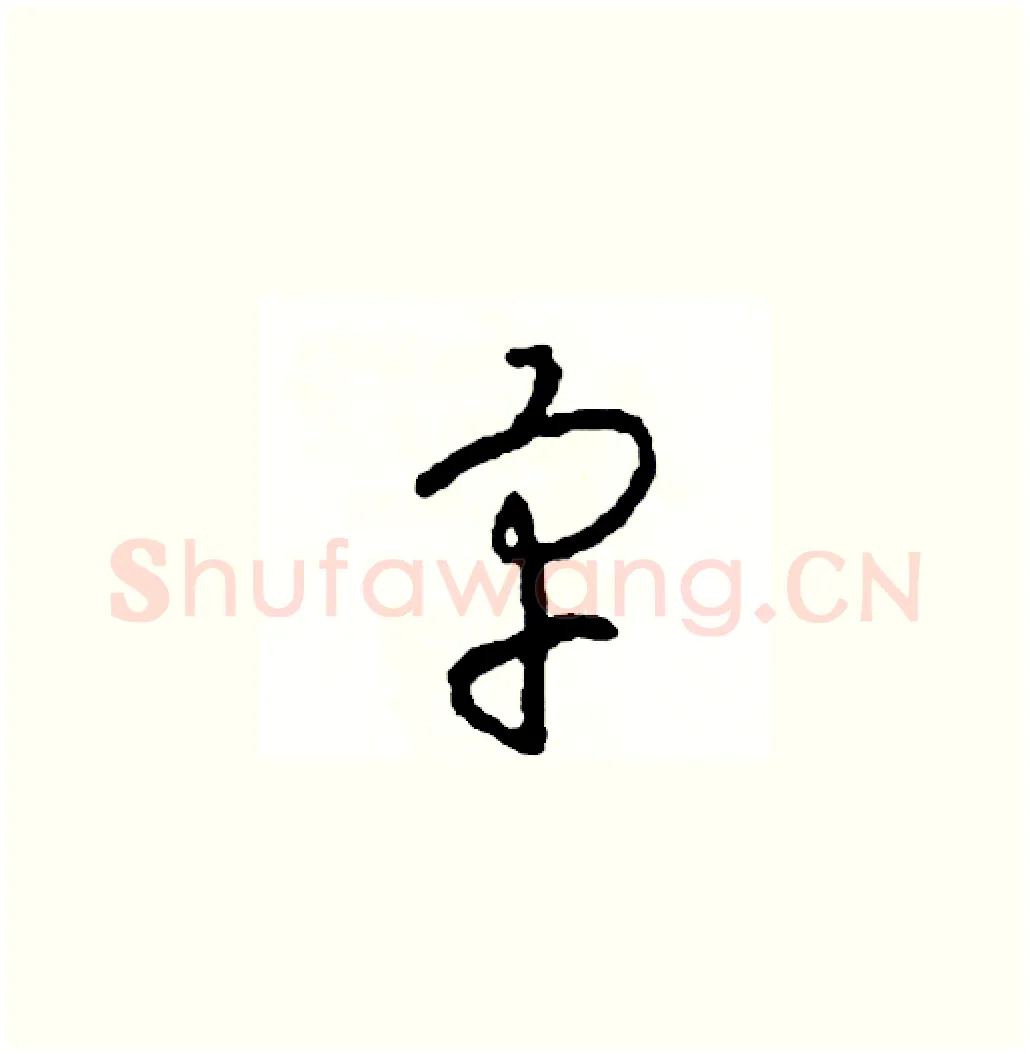 宇硬笔草书写法,摘自司惠国硬笔书法字帖