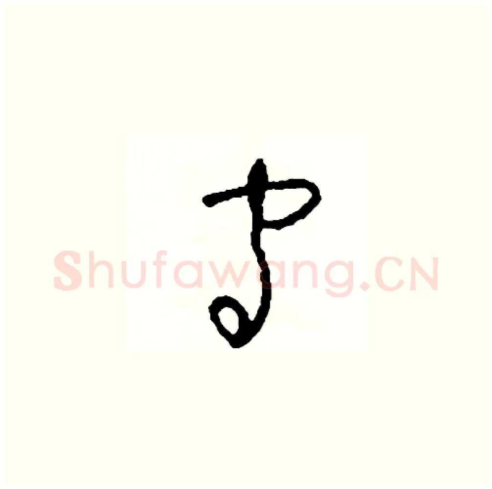 守硬笔草书写法,摘自司惠国硬笔书法字帖