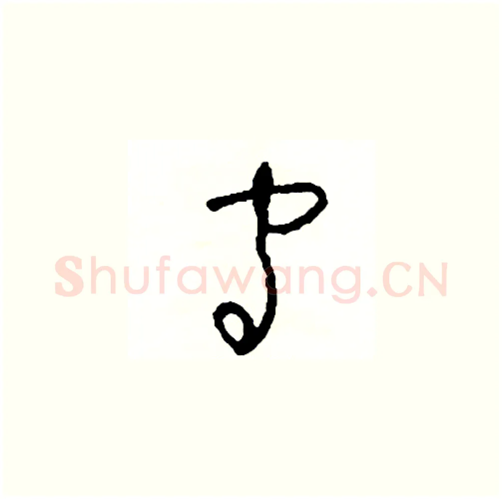 守硬笔草书写法,摘自司惠国硬笔书法字帖
