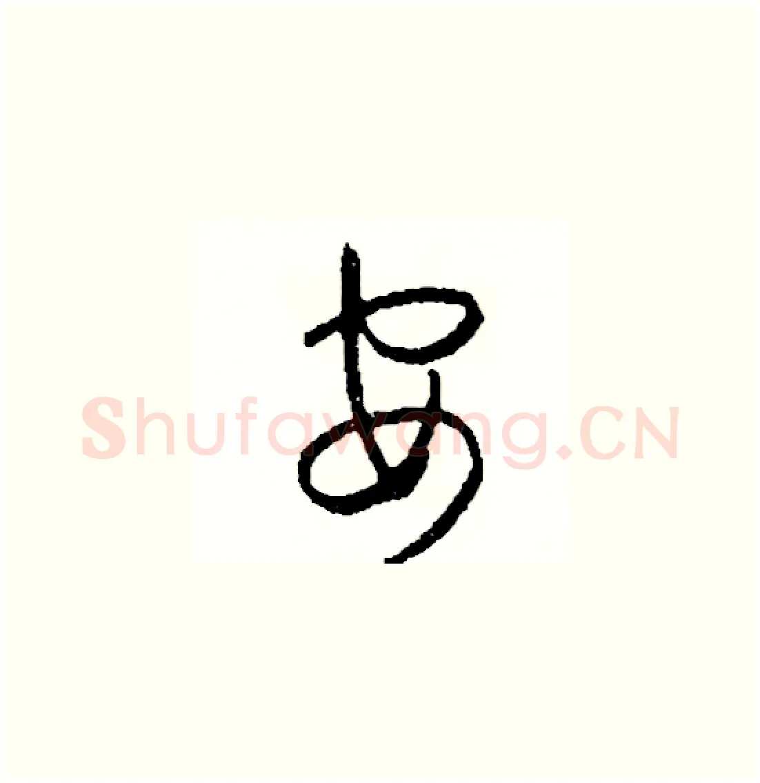 安硬笔草书写法,摘自司惠国硬笔书法字帖