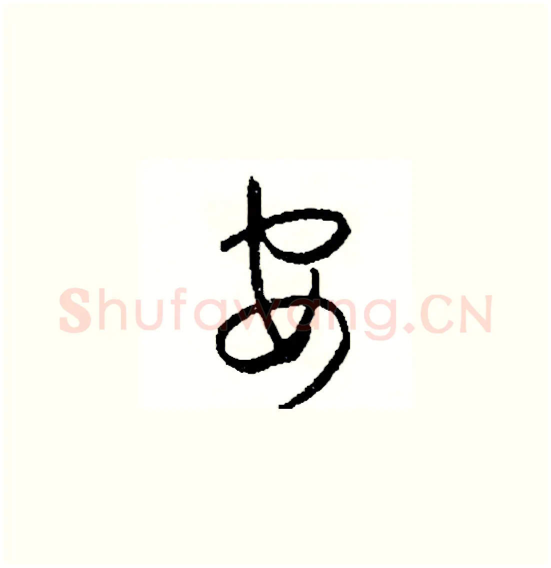 安硬笔草书写法,摘自司惠国硬笔书法字帖