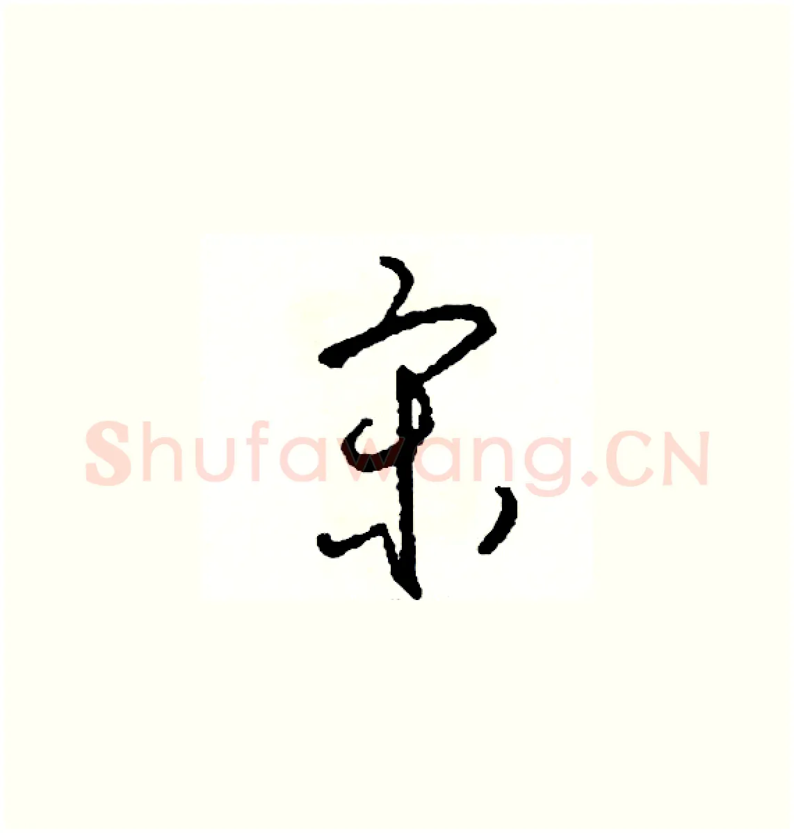 宋硬笔草书写法,摘自司惠国硬笔书法字帖