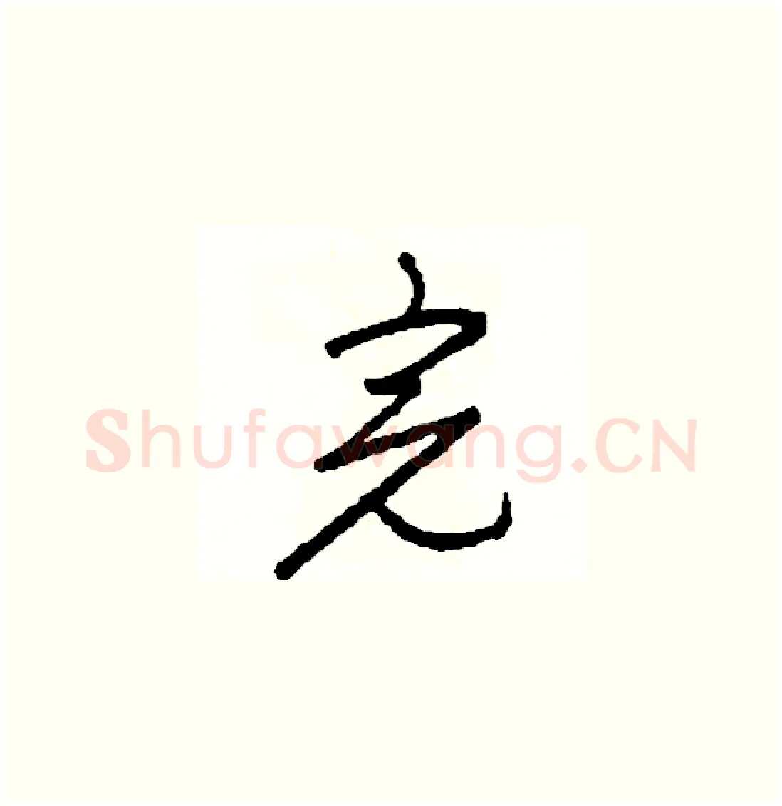 完硬笔草书写法,摘自司惠国硬笔书法字帖
