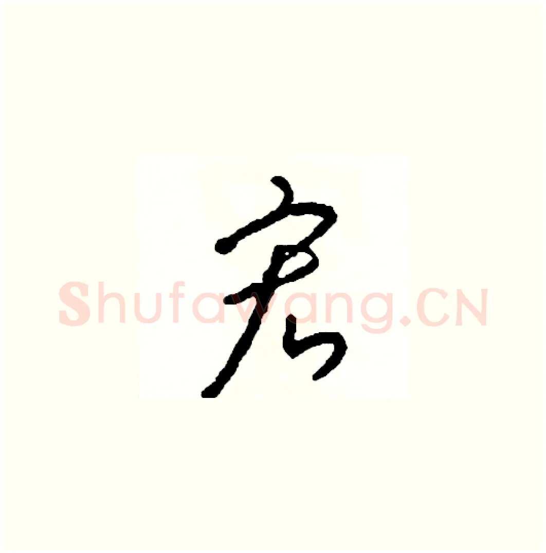 宏硬笔草书写法,摘自司惠国硬笔书法字帖