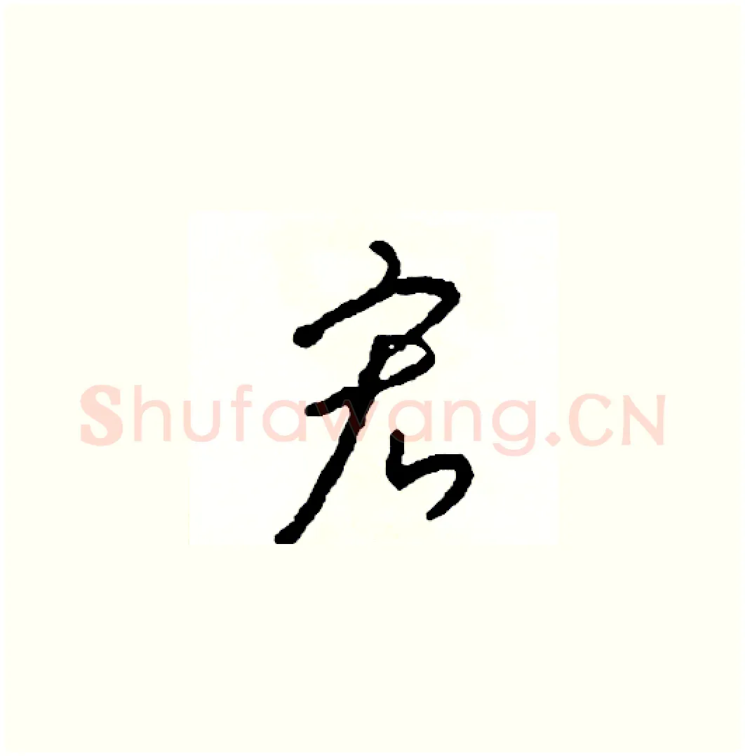 宏硬笔草书写法,摘自司惠国硬笔书法字帖