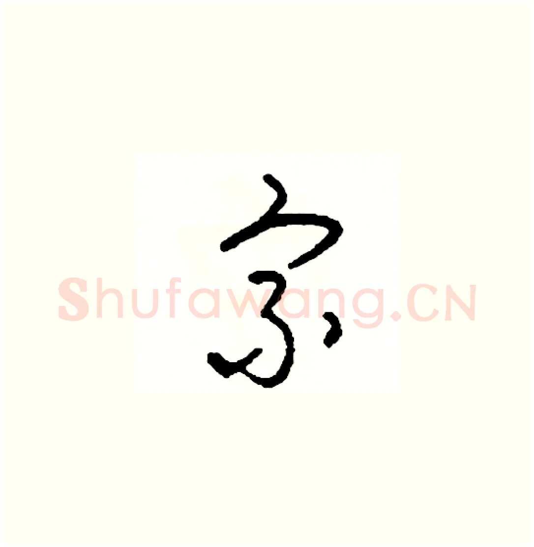 宗硬笔草书写法,摘自司惠国硬笔书法字帖