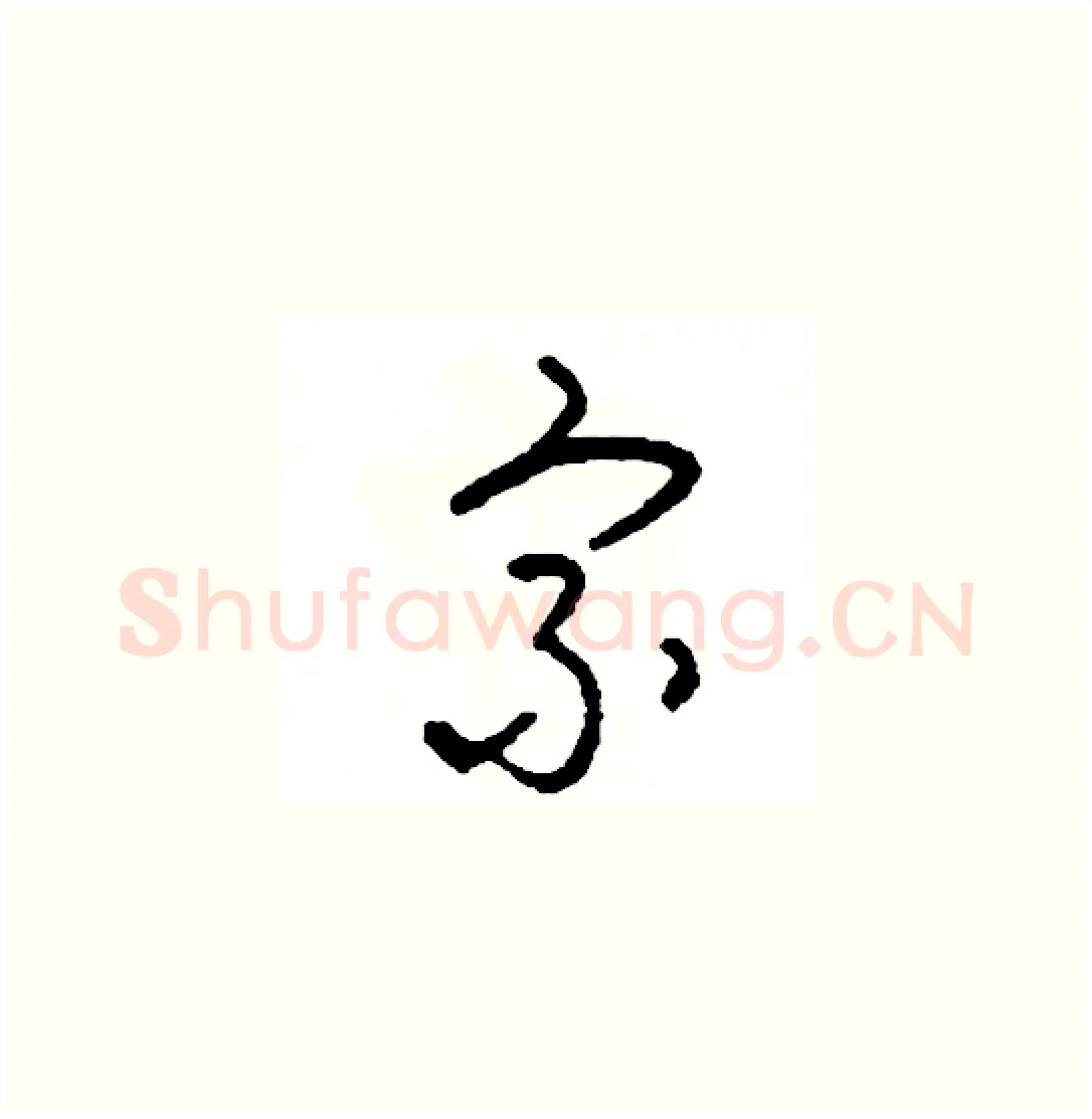 宗硬笔草书写法,摘自司惠国硬笔书法字帖
