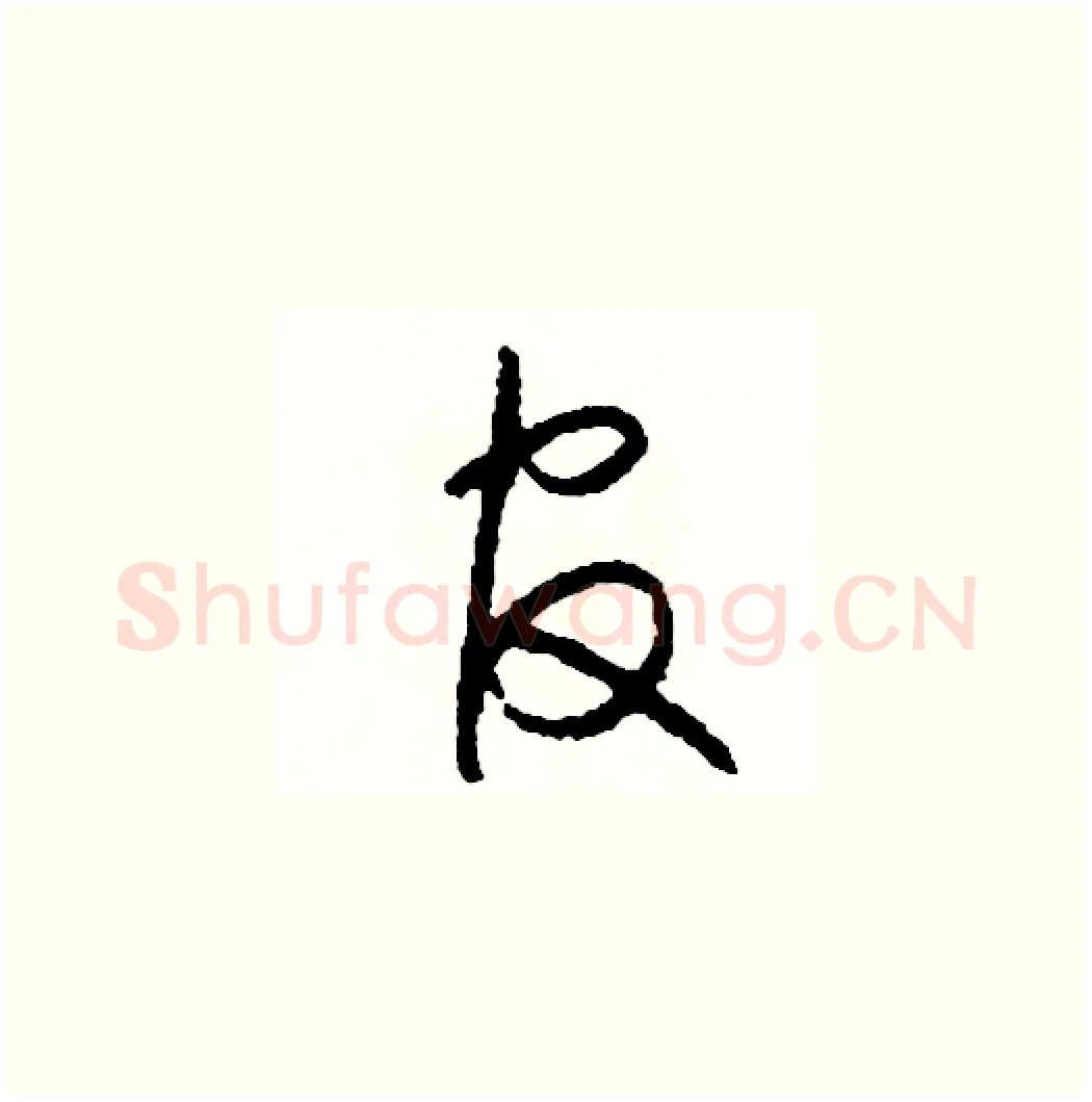 官硬笔草书写法,摘自司惠国硬笔书法字帖