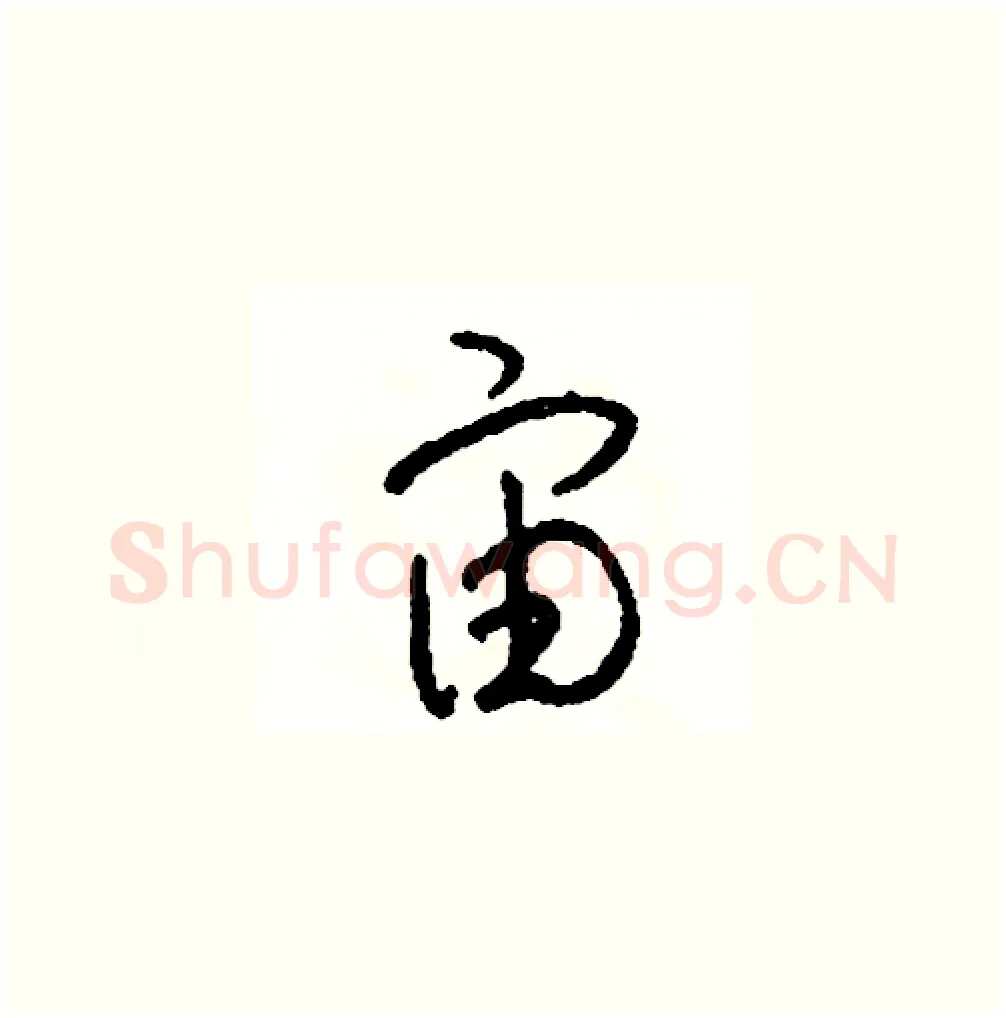 宙硬笔草书写法,摘自司惠国硬笔书法字帖