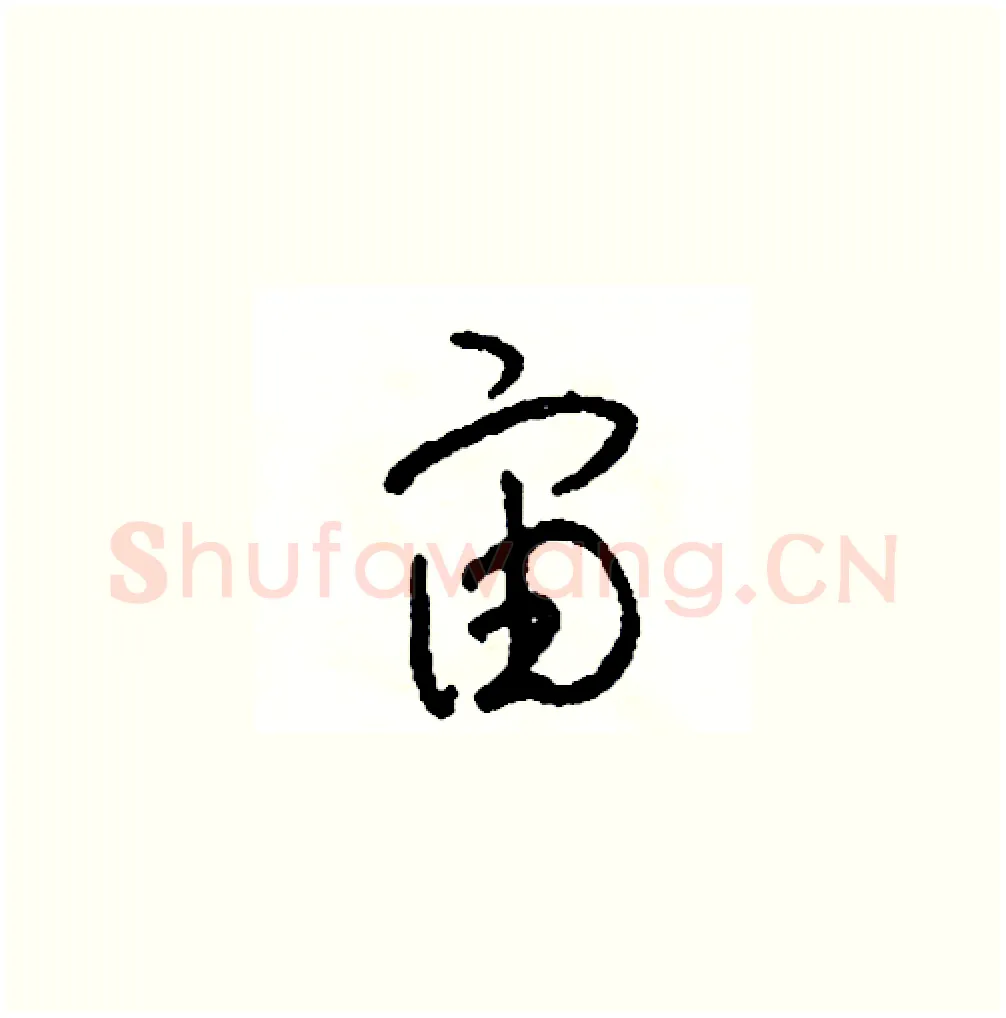 宙硬笔草书写法,摘自司惠国硬笔书法字帖