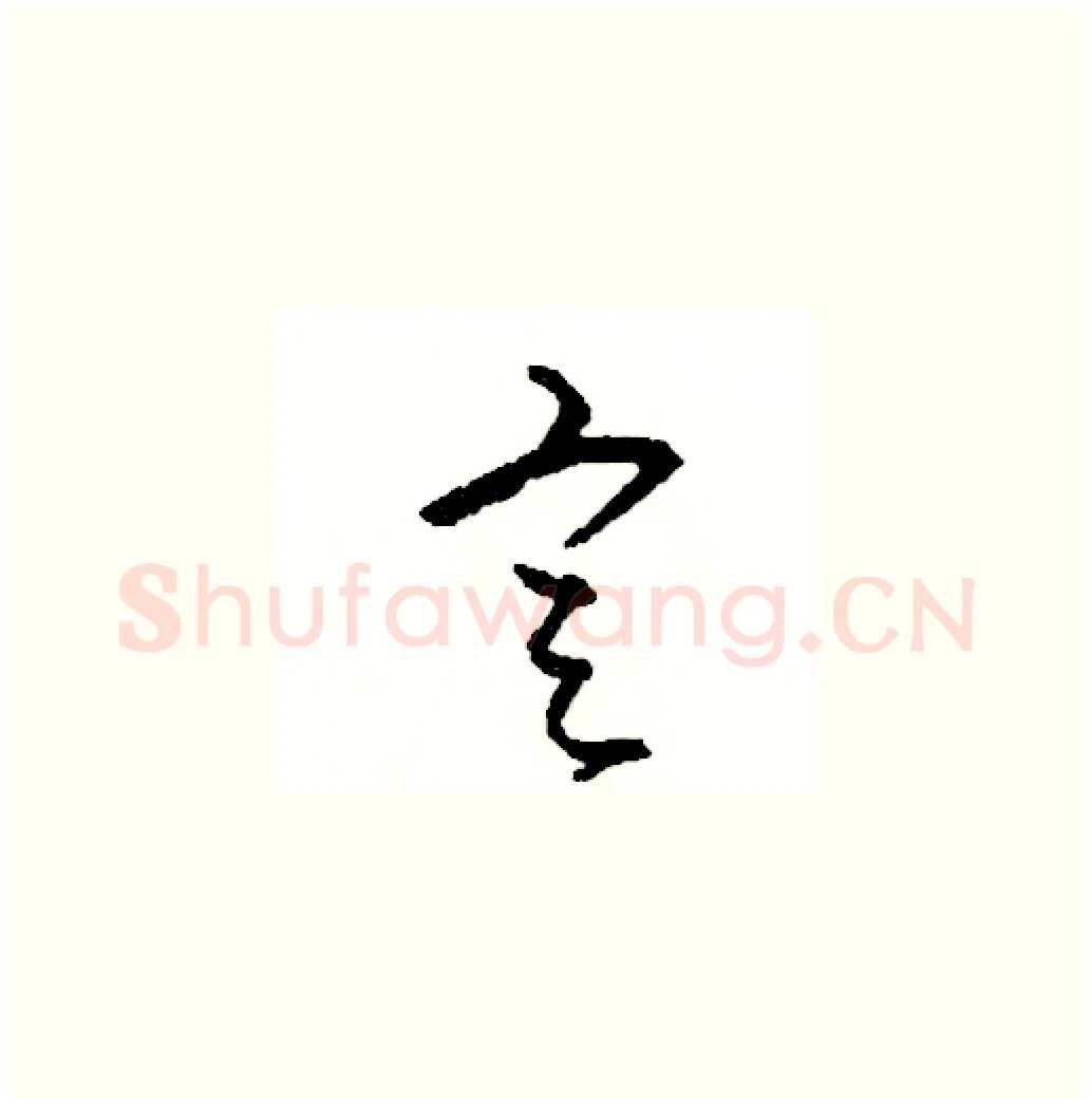 定硬笔草书写法,摘自司惠国硬笔书法字帖