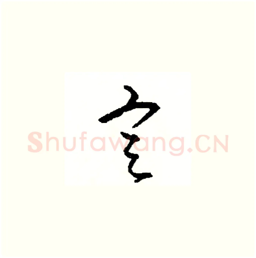 定硬笔草书写法,摘自司惠国硬笔书法字帖