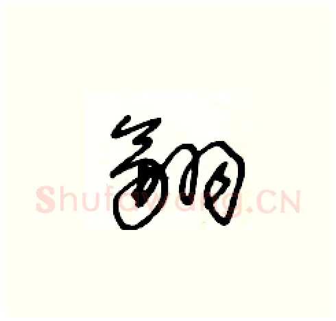 翮硬笔草书写法,摘自王冬龄硬笔书法字帖