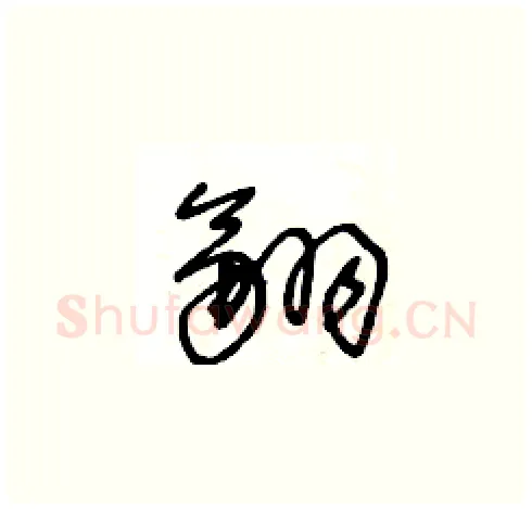 翮硬笔草书写法,摘自王冬龄硬笔书法字帖