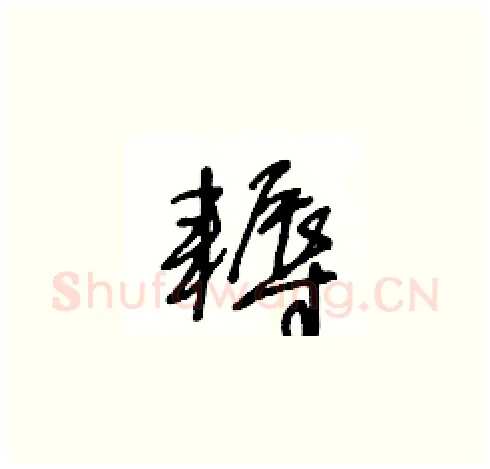 耨硬笔草书写法,摘自王冬龄硬笔书法字帖