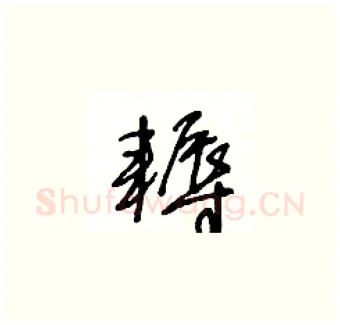 耨硬笔草书写法,摘自王冬龄硬笔书法字帖