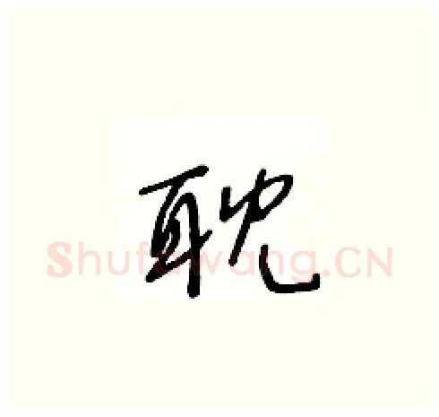 耽硬笔草书写法,摘自王冬龄硬笔书法字帖