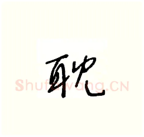 耽硬笔草书写法,摘自王冬龄硬笔书法字帖