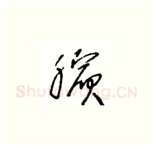 臏硬笔草书写法,摘自王冬龄硬笔书法字帖