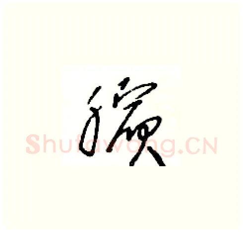 臏硬笔草书写法,摘自王冬龄硬笔书法字帖