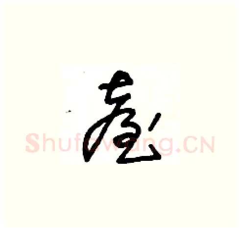 臺硬笔草书写法,摘自王冬龄硬笔书法字帖