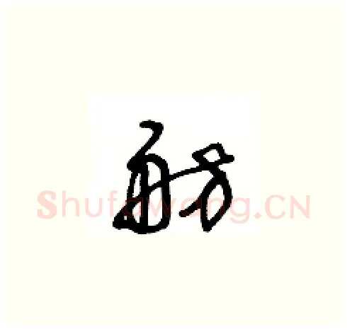 舫硬笔草书写法,摘自王冬龄硬笔书法字帖