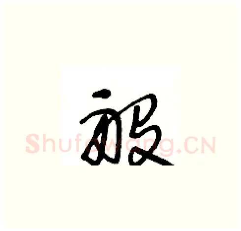 般硬笔草书写法,摘自王冬龄硬笔书法字帖