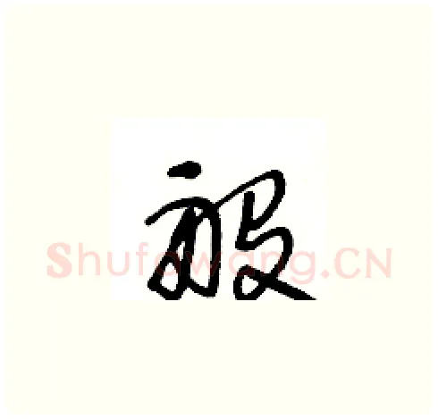 般硬笔草书写法,摘自王冬龄硬笔书法字帖