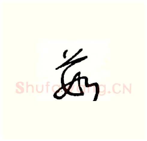 茹硬笔草书写法,摘自王冬龄硬笔书法字帖