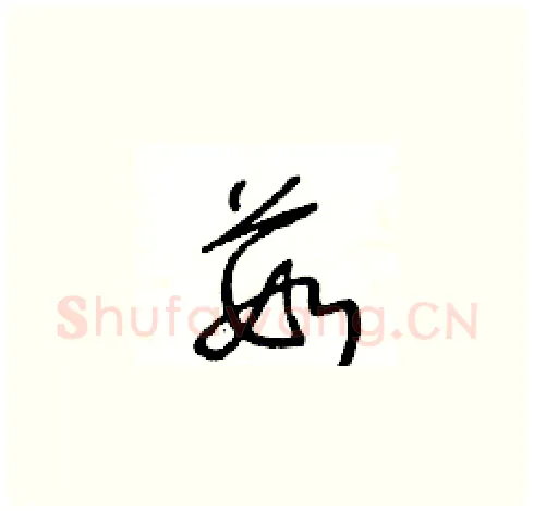 茹硬笔草书写法,摘自王冬龄硬笔书法字帖