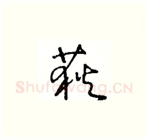 荻硬笔草书写法,摘自王冬龄硬笔书法字帖