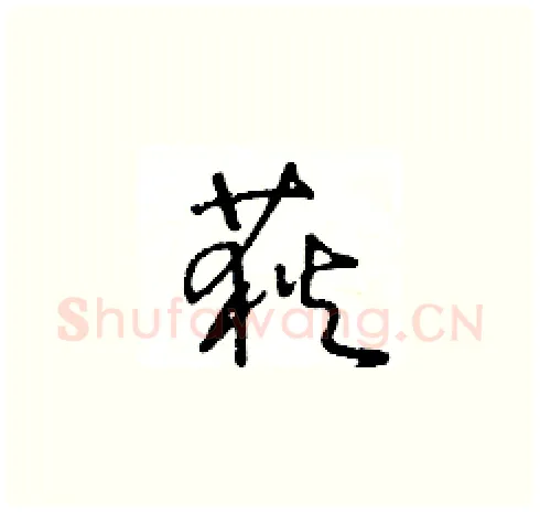 荻硬笔草书写法,摘自王冬龄硬笔书法字帖