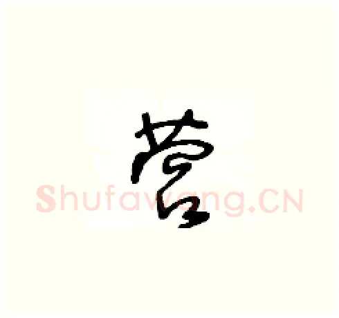 营硬笔草书写法,摘自王冬龄硬笔书法字帖