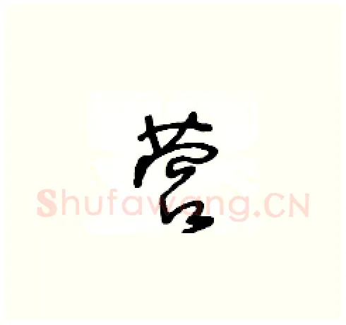 营硬笔草书写法,摘自王冬龄硬笔书法字帖